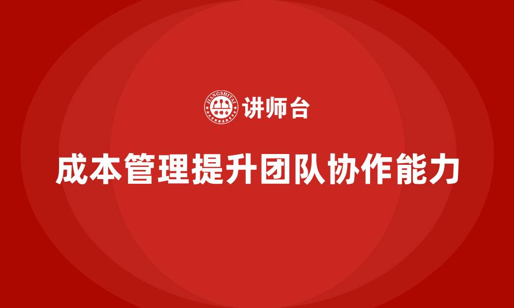 文章企业如何通过运营成本管理提高团队协作力？的缩略图
