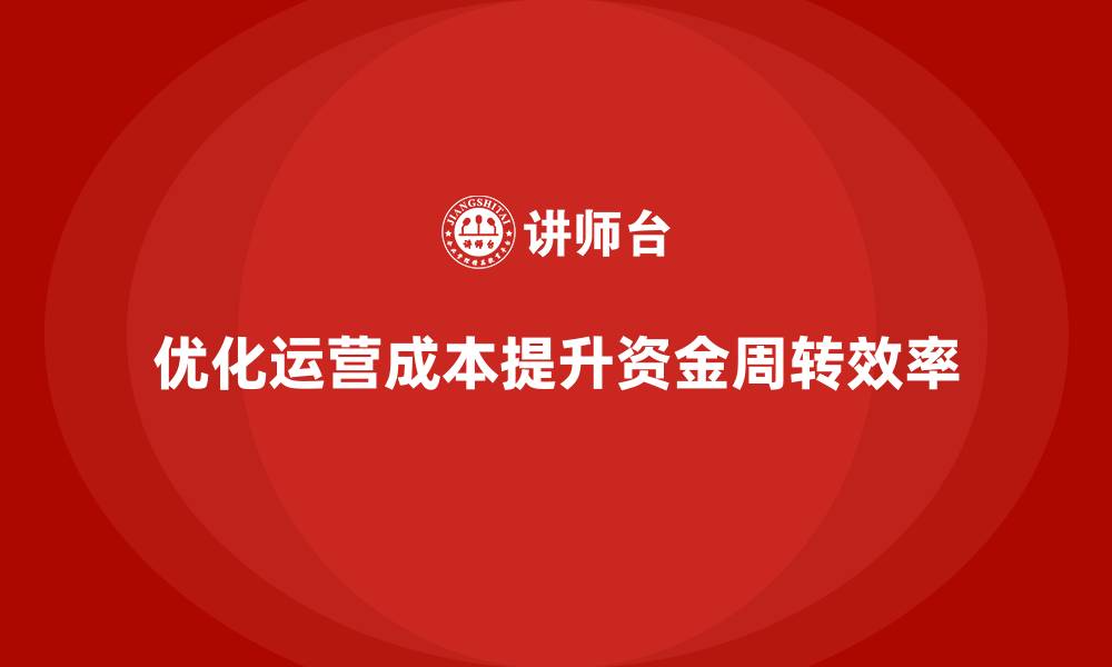 优化运营成本提升资金周转效率