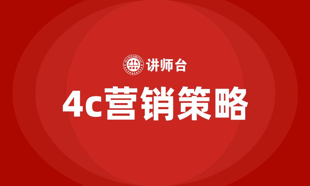 4c营销策略