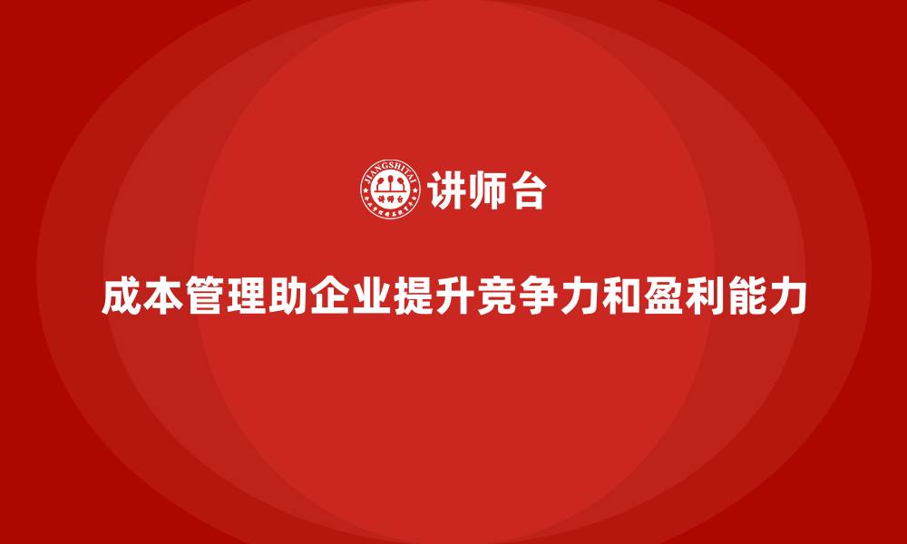 文章运营成本管理：提升企业财务健康，增加盈利的缩略图