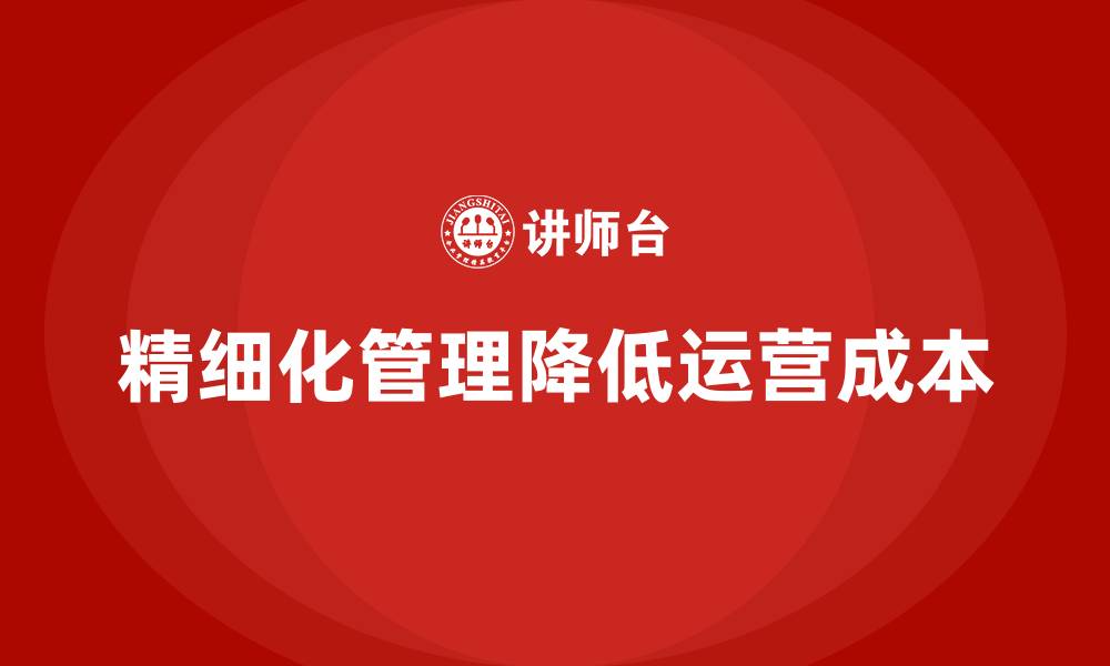 文章运营成本管理：如何实现企业效益最大化？的缩略图