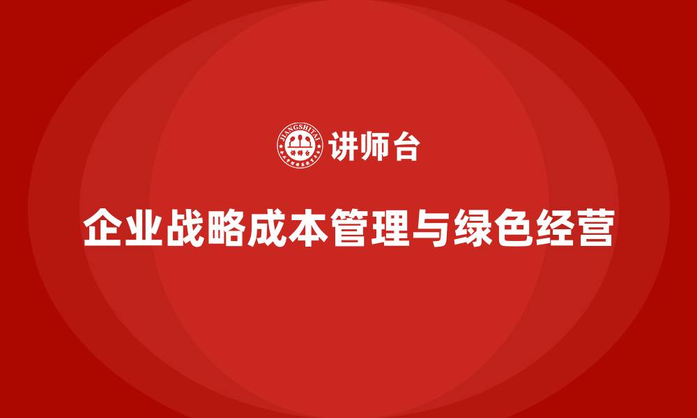 文章企业如何在日常运营中控制成本，提升利润？的缩略图