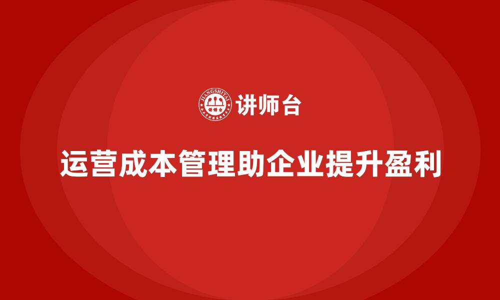 运营成本管理助企业提升盈利