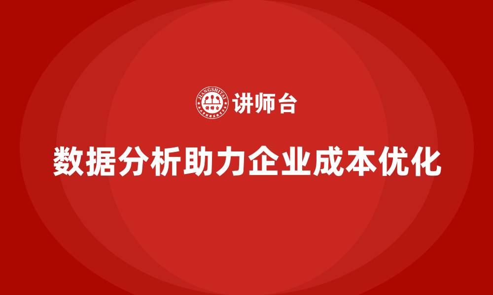 文章运营成本管理：如何利用数据分析优化成本结构？的缩略图