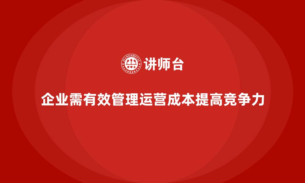 文章运营成本管理：提升企业竞争力的关键法宝的缩略图