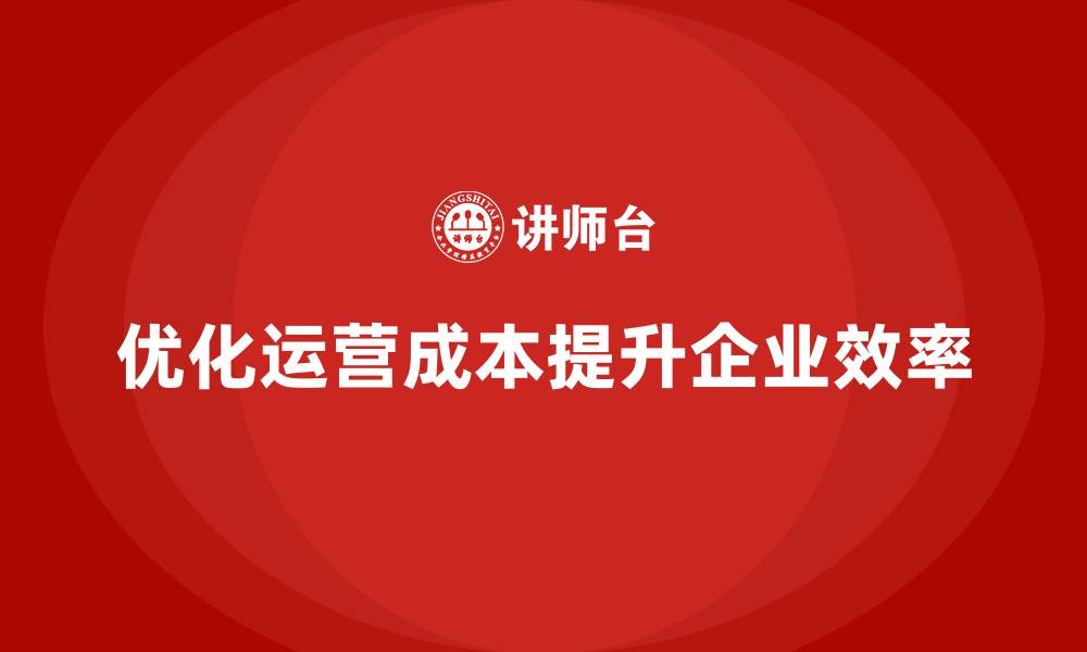 文章如何通过运营成本管理提高企业的工作流程？的缩略图