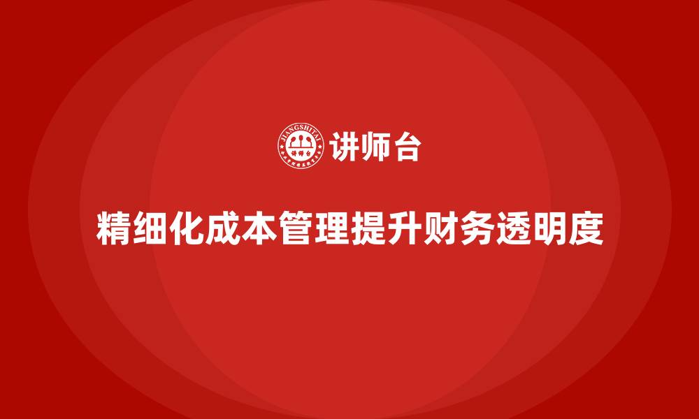 文章运营成本管理：帮助企业提升财务透明度的缩略图