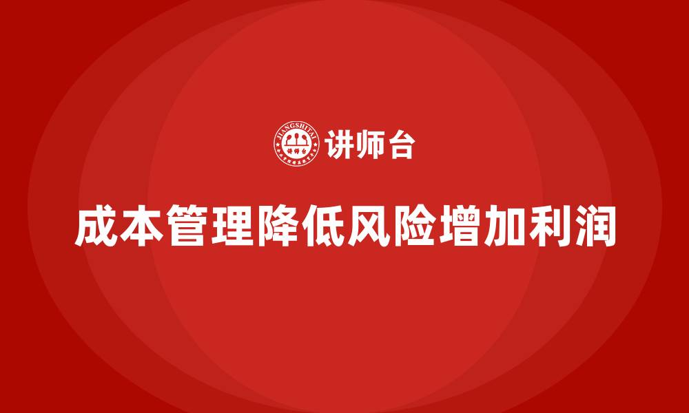 文章如何通过运营成本管理降低运营风险，增加利润？的缩略图
