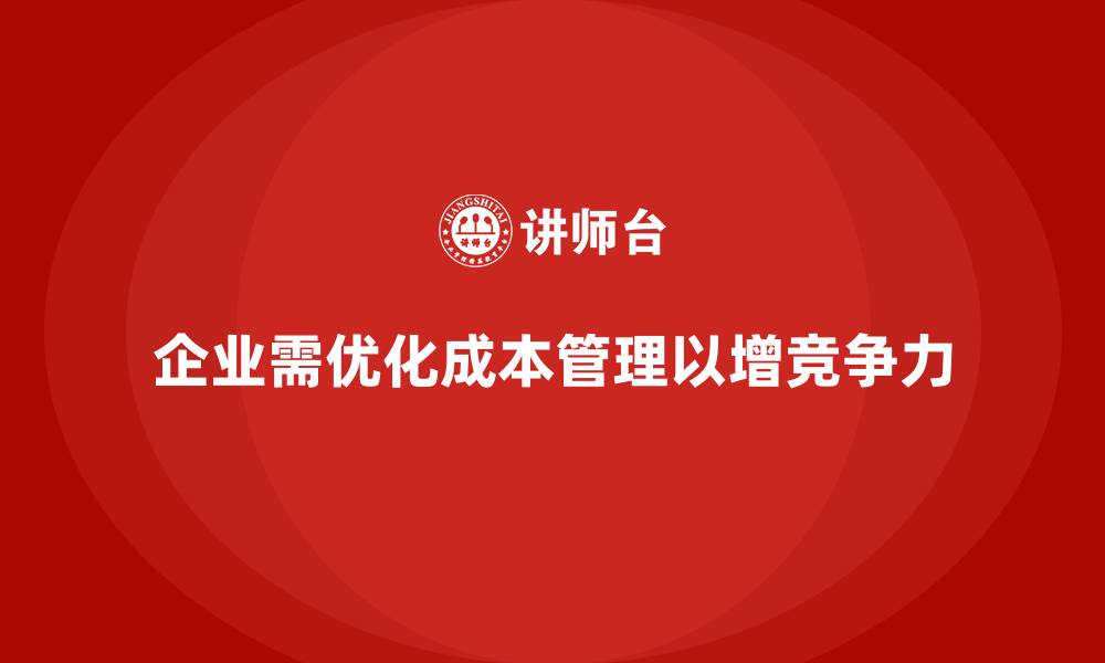 文章运营成本管理：确保企业长远盈利的关键举措的缩略图