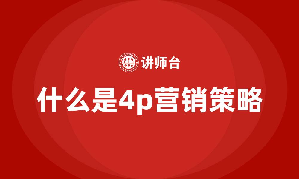 什么是4p营销策略