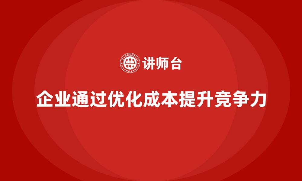 文章企业如何通过合理运营成本管理降低开支？的缩略图