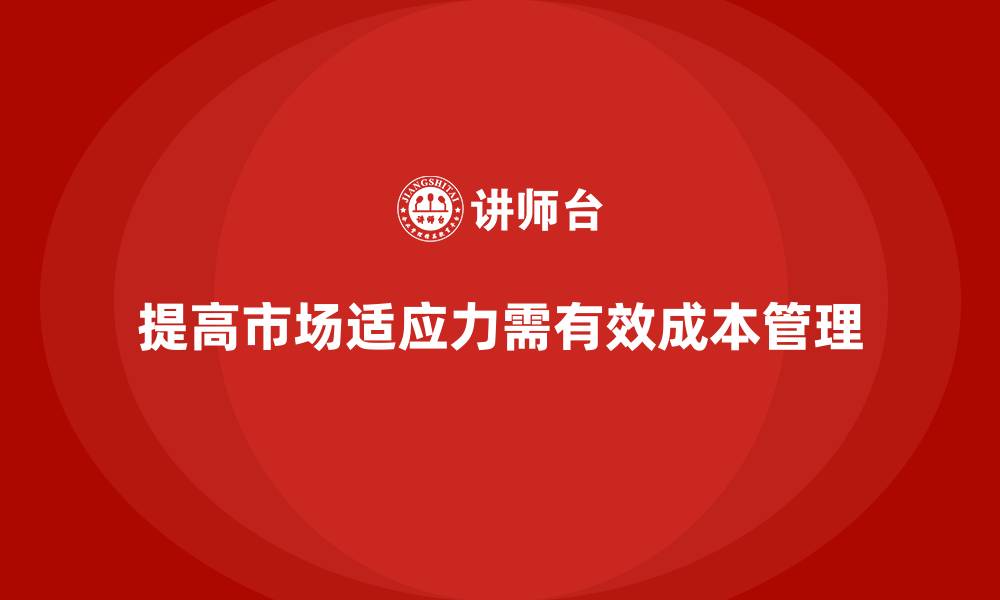 文章如何通过运营成本管理提高企业市场适应力？的缩略图