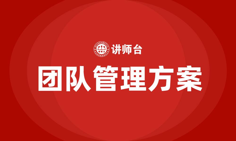 文章团队管理方案的缩略图