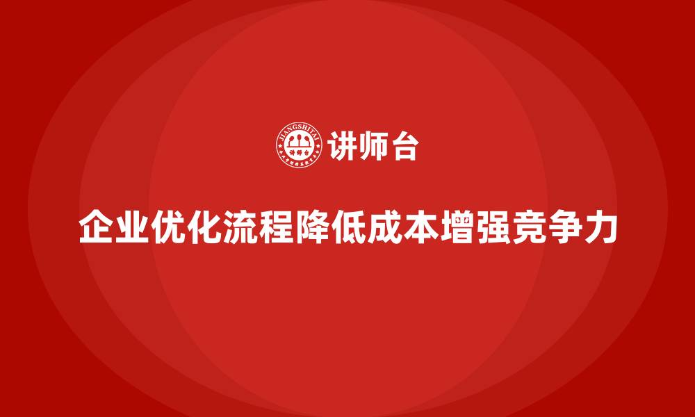 文章如何通过运营成本管理优化企业的工作流程？的缩略图
