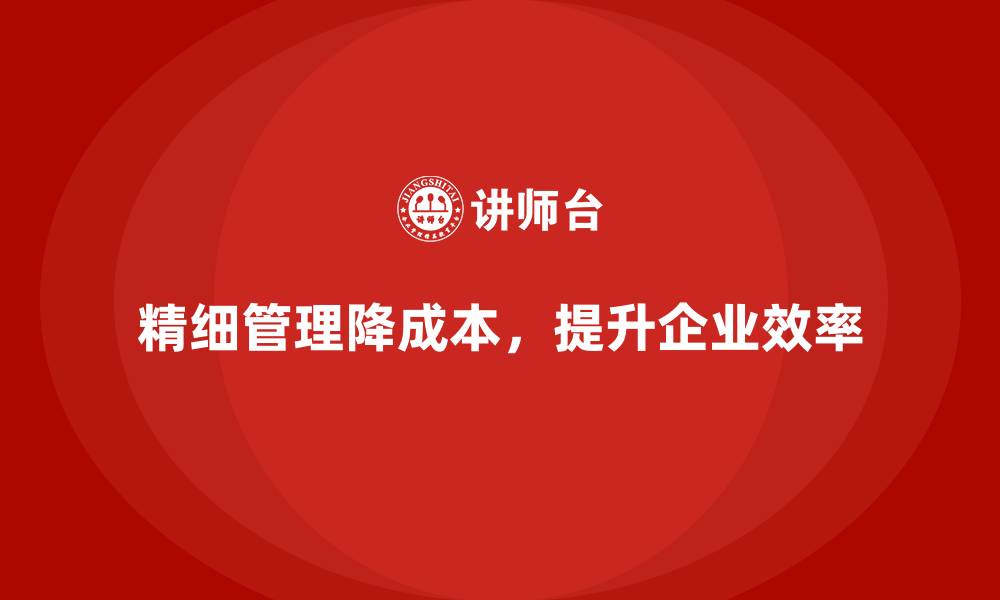 文章运营成本管理：提升企业运营效率的最佳路径的缩略图