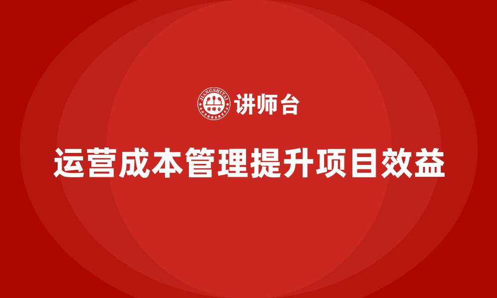 文章企业如何通过运营成本管理加强项目管理？的缩略图