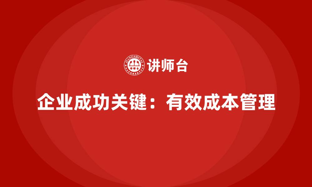 文章运营成本管理：确保企业高效运营的核心工具的缩略图