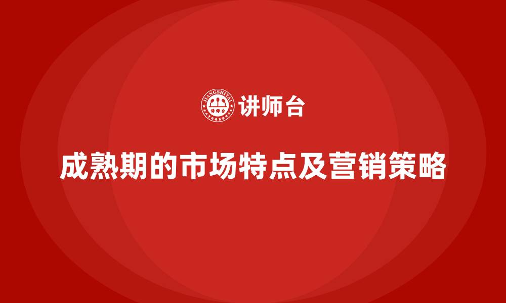成熟期的市场特点及营销策略