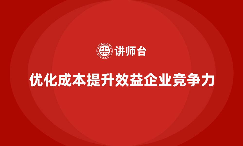 文章运营成本管理：企业提升效益与生产力的秘籍的缩略图