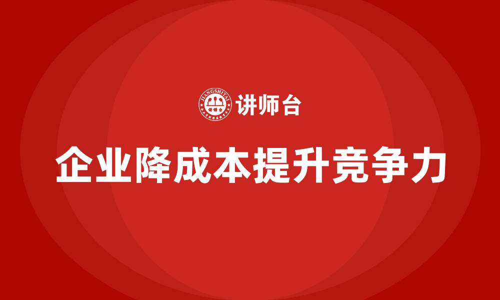 企业降成本提升竞争力