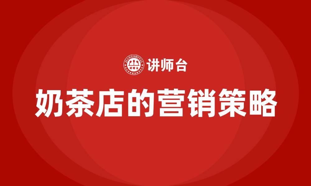 文章奶茶店的营销策略的缩略图