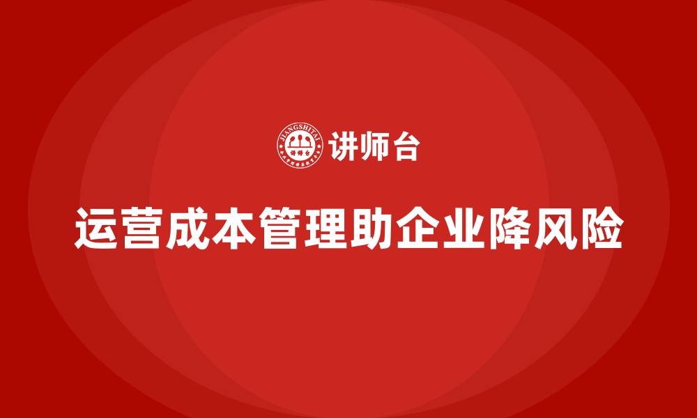 运营成本管理助企业降风险
