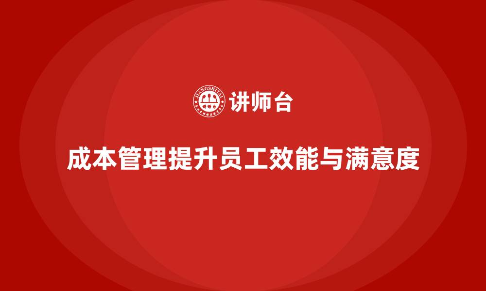 文章企业如何通过成本管理提高员工效能？的缩略图