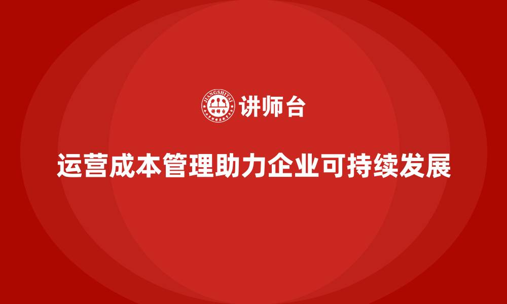文章运营成本管理：增强企业可持续发展的关键的缩略图
