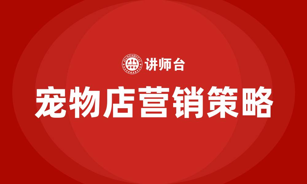 文章宠物店营销策略的缩略图