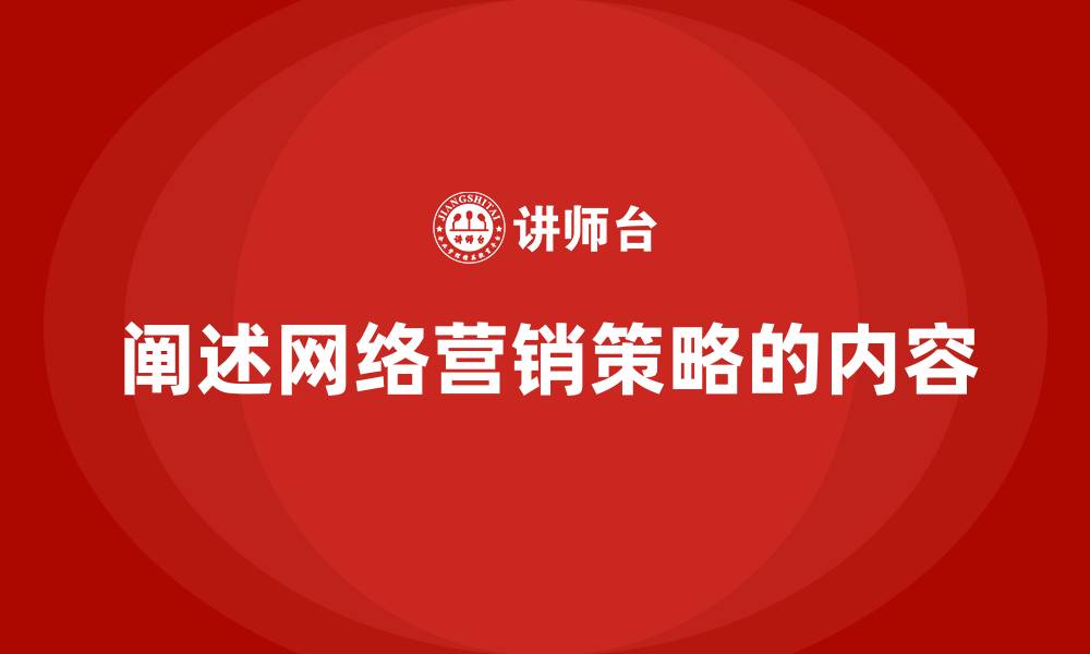 文章阐述网络营销策略的内容的缩略图