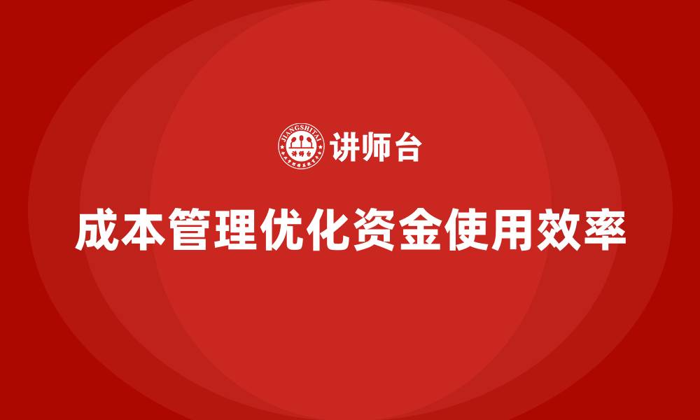 成本管理优化资金使用效率