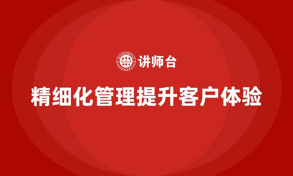 文章企业如何通过运营成本管理提升客户体验？的缩略图