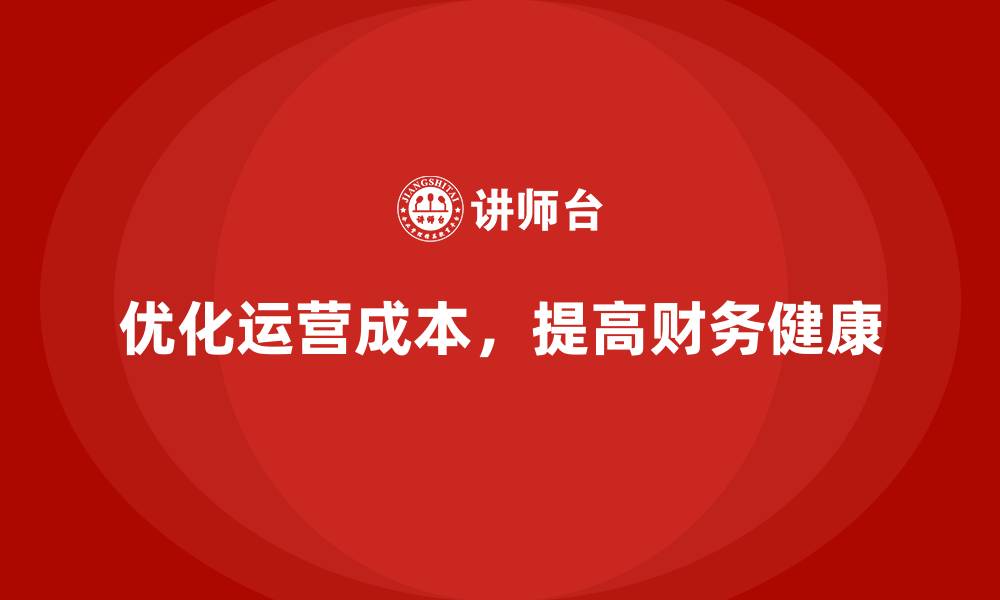 文章运营成本管理：提升财务健康的有效策略的缩略图