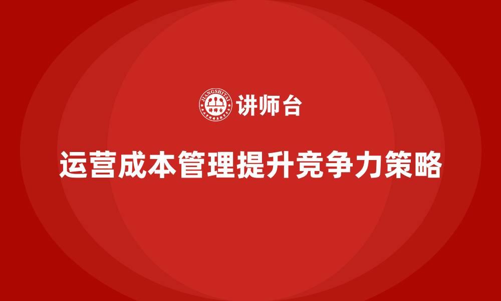 文章运营成本管理：提升生产力的核心策略的缩略图
