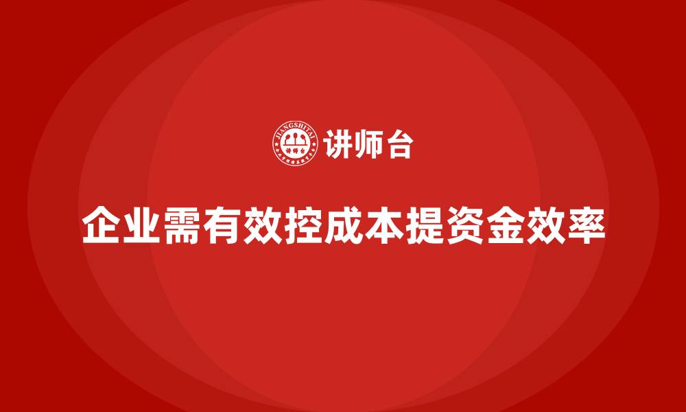 文章企业如何实现成本管控，提升资金使用效率？的缩略图