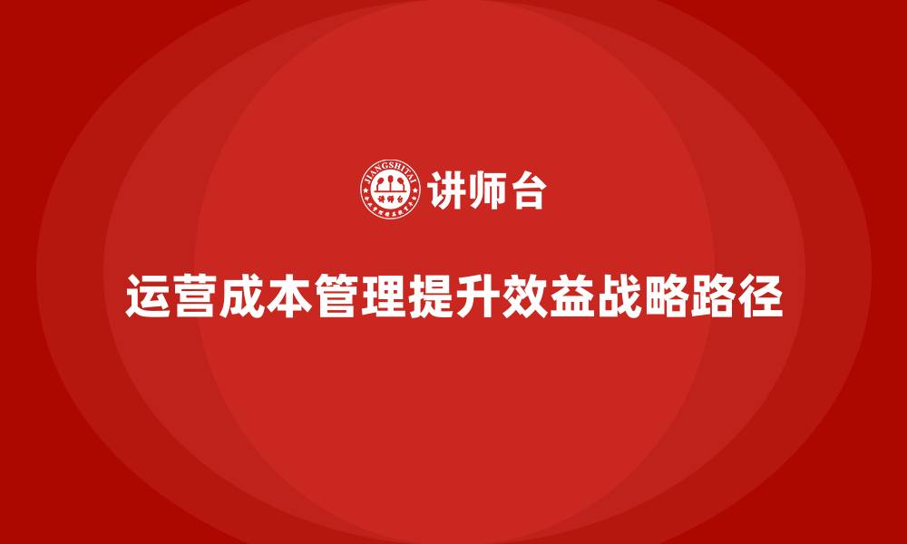 文章运营成本管理：减少浪费，提升企业效益的缩略图
