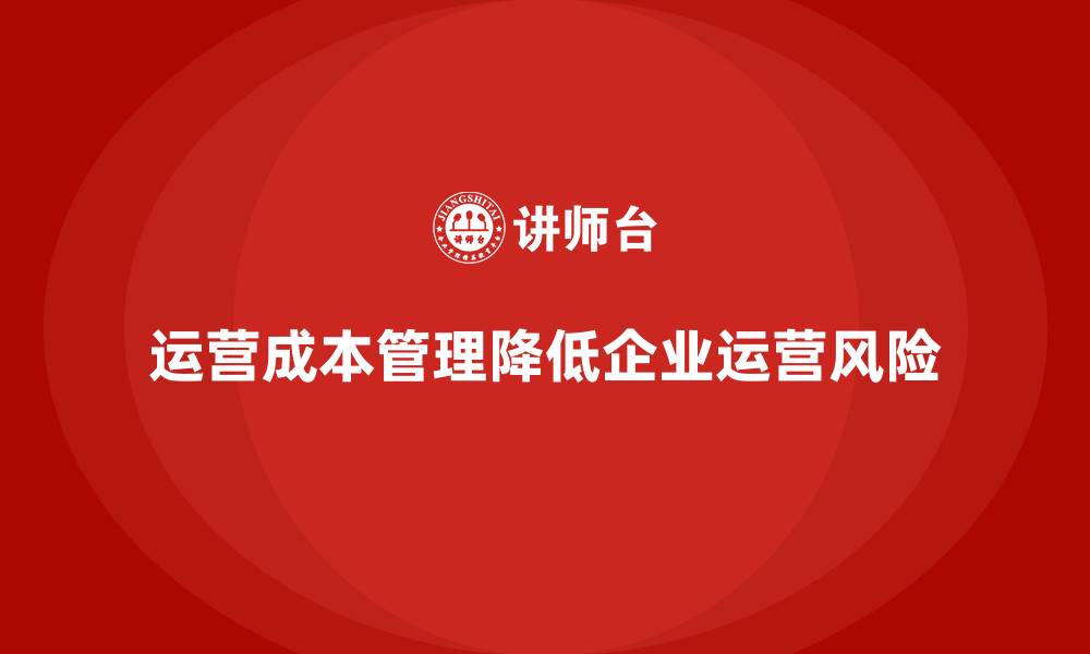 运营成本管理降低企业运营风险