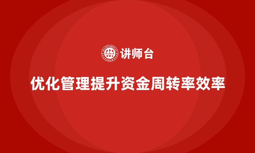 文章如何通过运营成本管理提高资金周转率？的缩略图