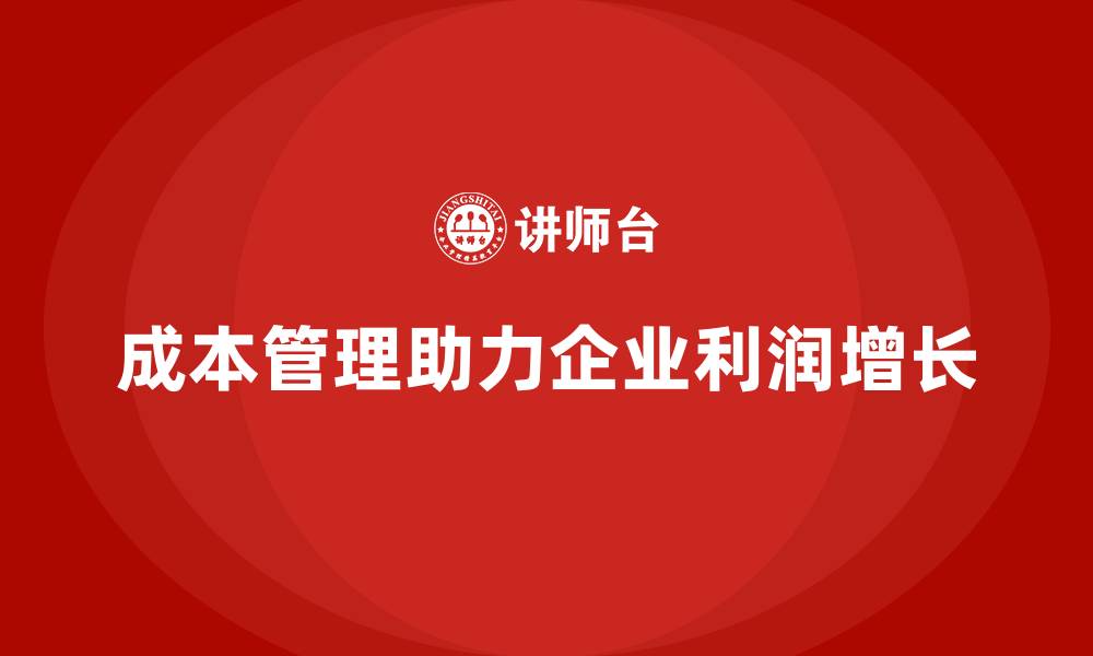 文章如何通过运营成本管理实现利润增长？的缩略图
