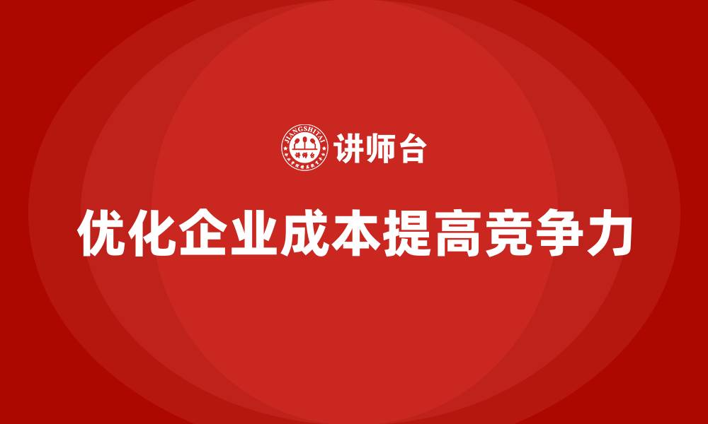 文章如何有效减少企业运营成本？的缩略图