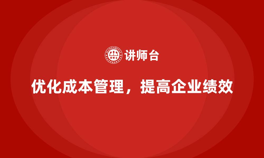 优化成本管理，提高企业绩效