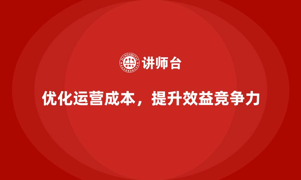 文章运营成本管理：减少浪费，提升效益的缩略图