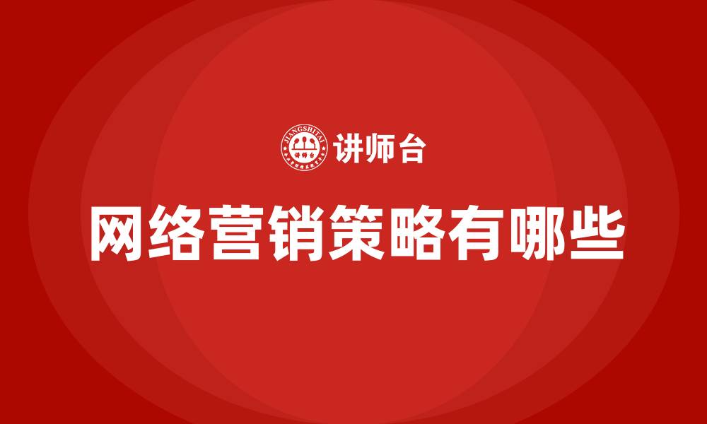 文章网络营销策略有哪些的缩略图