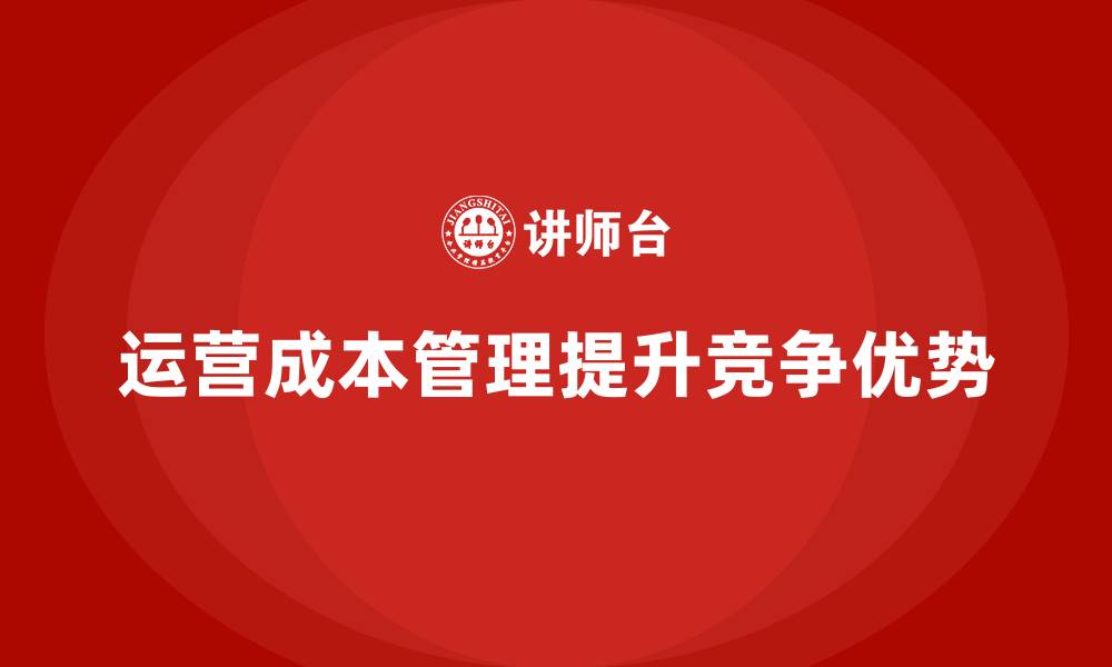 文章运营成本管理：减少成本，提升市场反应速度的缩略图