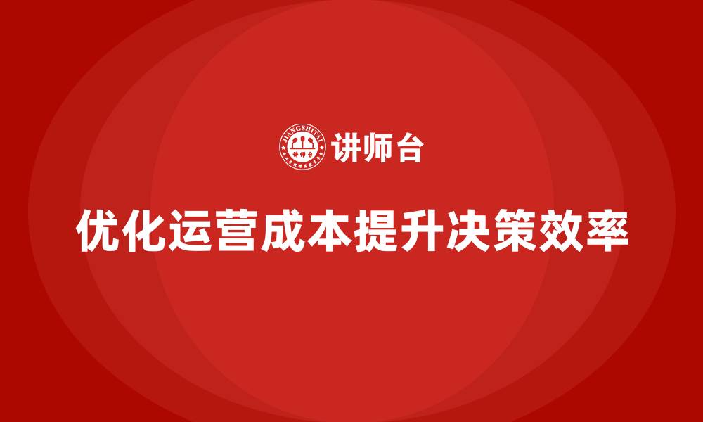 优化运营成本提升决策效率