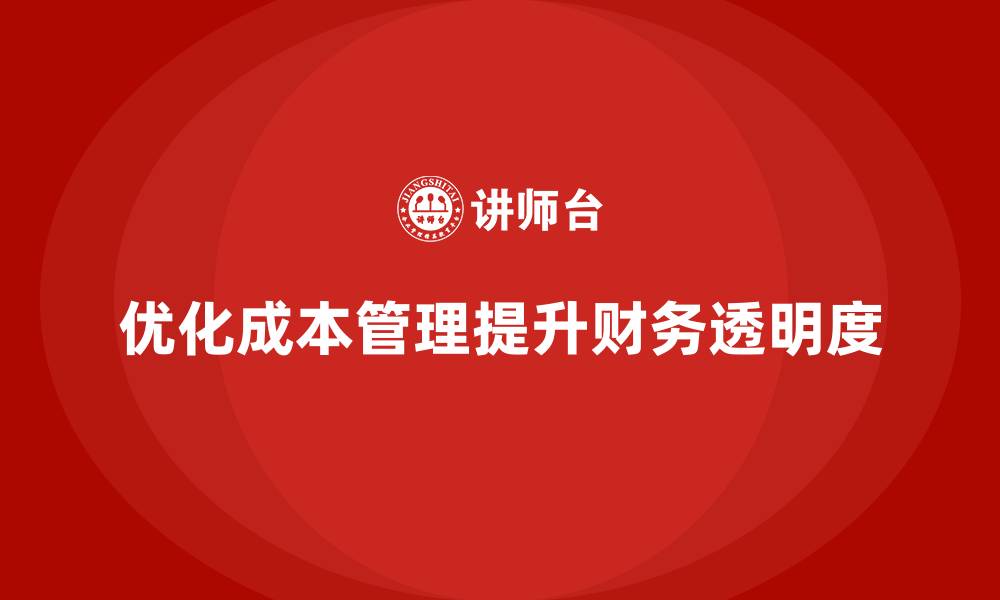 文章如何通过优化成本管理提高财务透明度？的缩略图