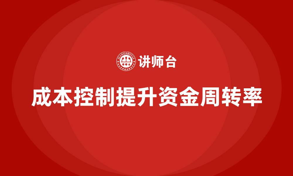 文章企业如何通过成本控制提升资金周转率？的缩略图