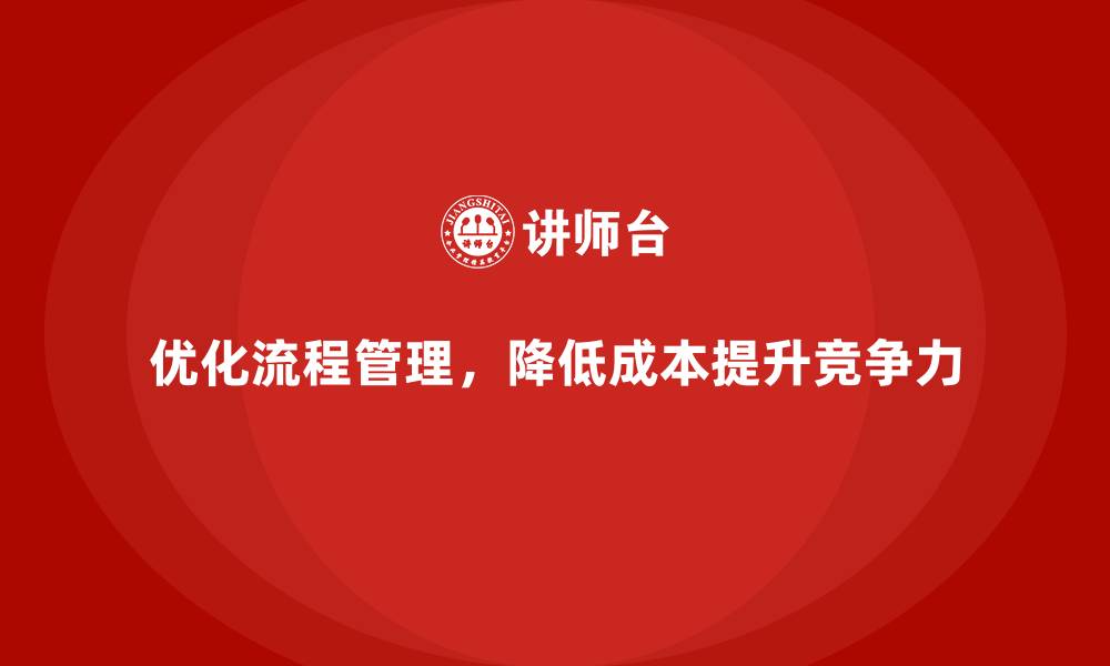 文章如何通过成本管理优化公司内部流程？的缩略图