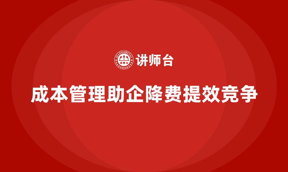 文章运营成本管理：助力企业降低开支，提升效益的缩略图