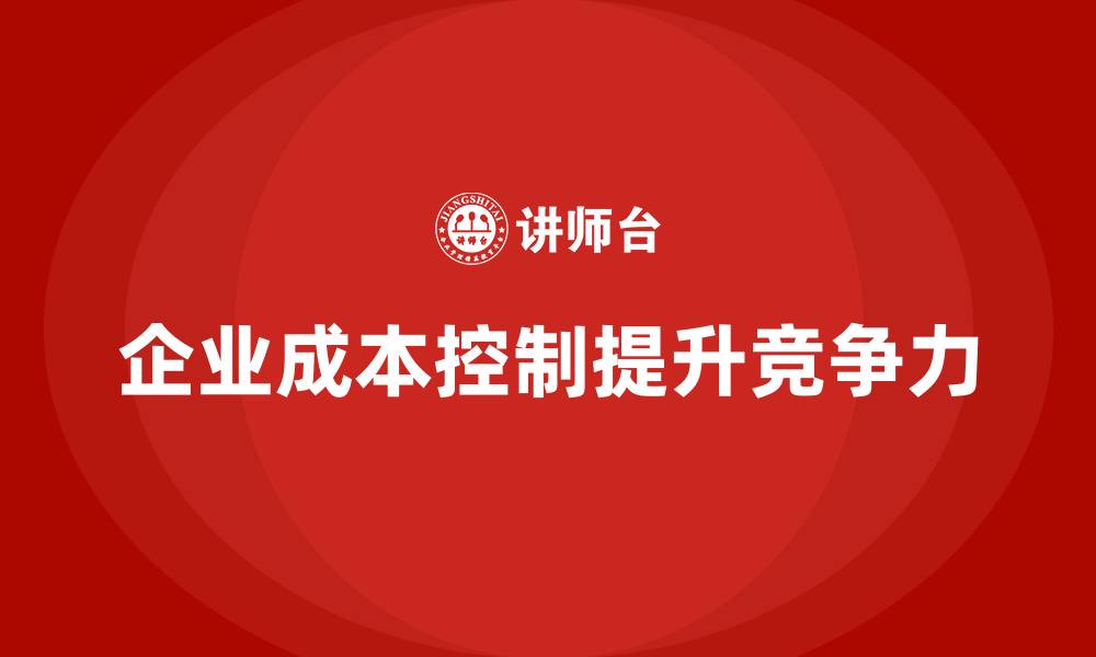 企业成本控制提升竞争力
